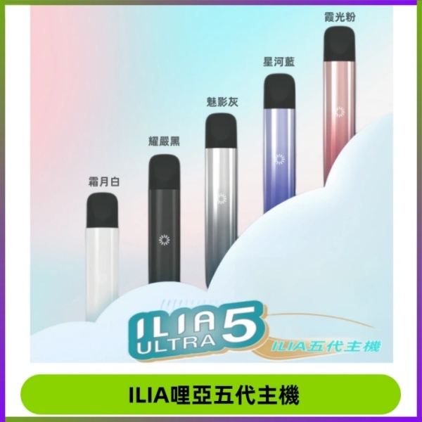 ILIA ULTRA 5代煙桿 5色可選｜哩啞電子煙 ILIA主機 通用5代菸彈