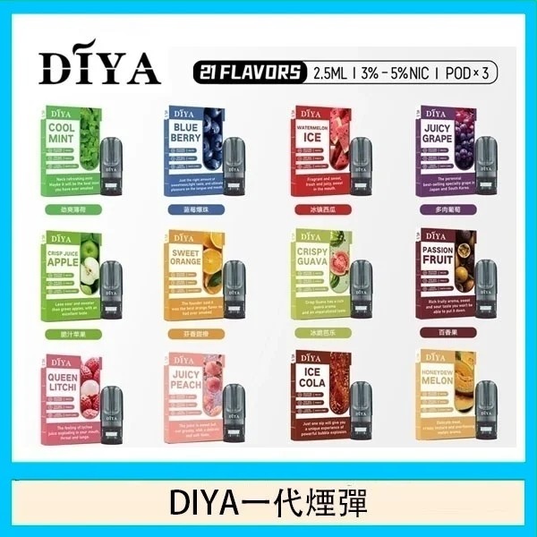 叮啞煙彈 DIYA電子煙 DIYA1代煙彈 通用ilia一代