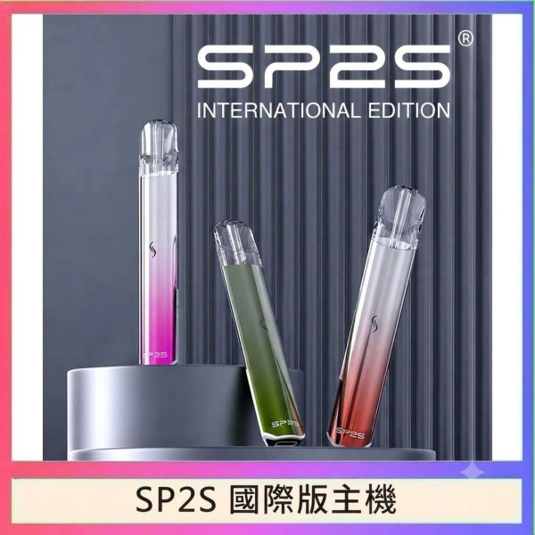 SP2S國際版主機 SP2S電子煙主機 通用一代煙彈/台灣現