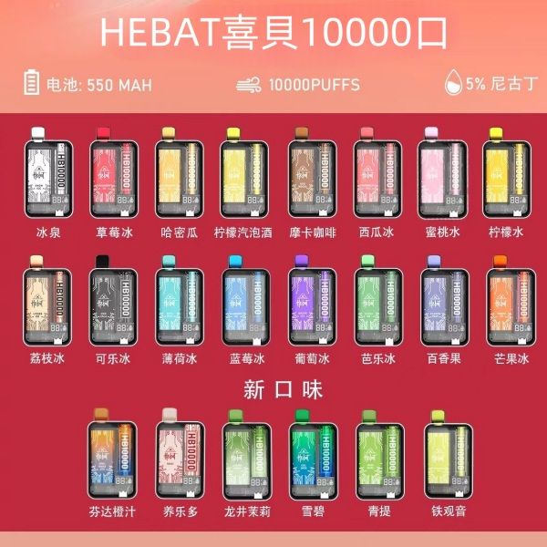 HEBAT拋棄式電子煙 喜貝10000口