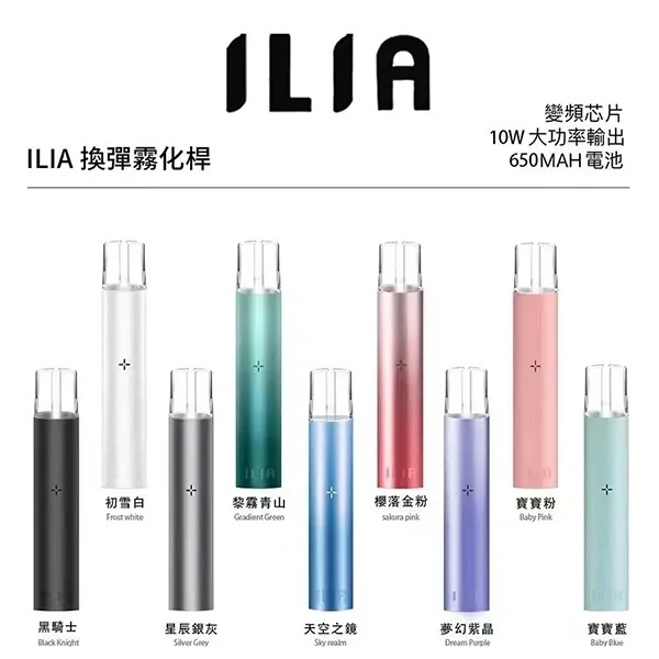 ILIA一代主機 9色可選 哩啞電子煙主機 通配1代煙彈#台